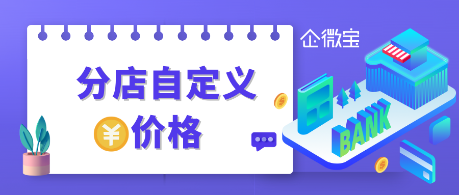 【线下门店】分店自定义价格