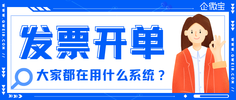 【企微宝】大家都在用什么进销存软件？只要能发票开单就行的那种|企微宝ERP