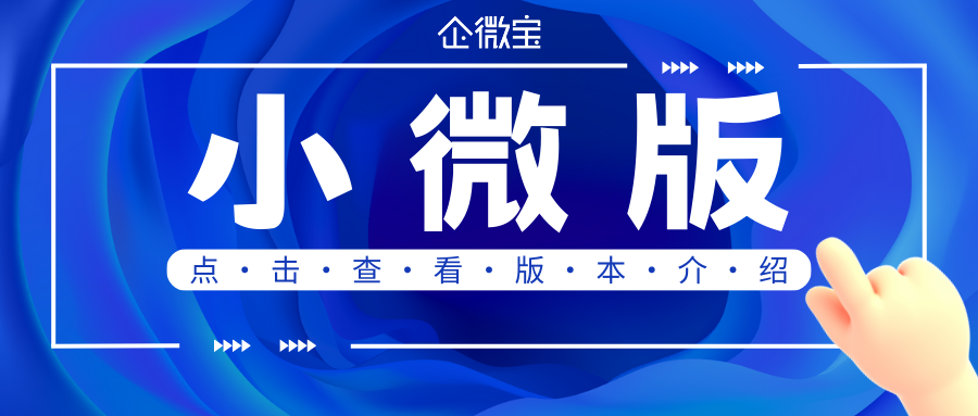 【企微宝】小微版进销存系统版本介绍