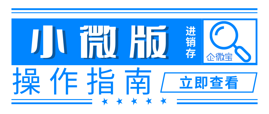 【企微宝】小微版进销存系统操作指南