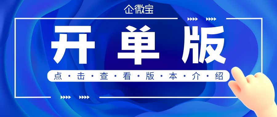 【企微宝】开单版进销存系统版本介绍