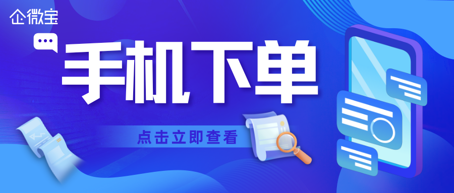 【企微宝】当场确认订单信息，随时随地手机下单