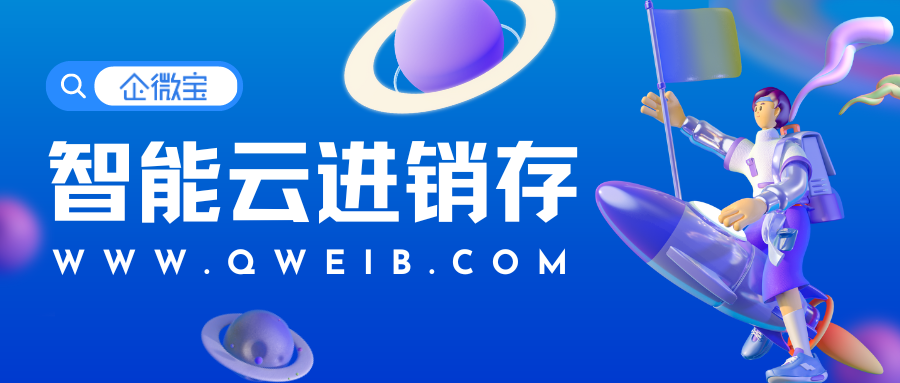 【企微宝】轻松记录和追踪库存，智能云进销存一步到位
