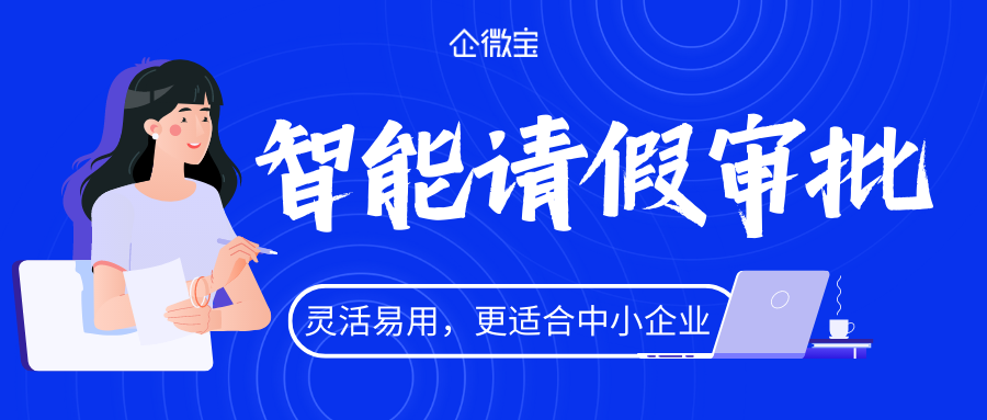 【企微宝】补交请假申请时一键干预，进行智能审批