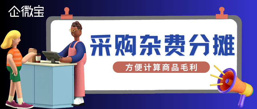 【企微宝】ERP管理丨进销存为什么要进行采购杂费分摊？