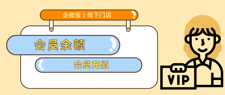 【线下门店】会员余额及充值