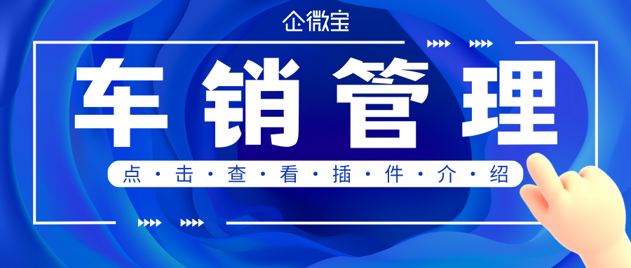 【企微宝】车销管理插件介绍