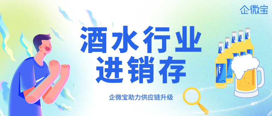 【企微宝】更适合酒水行业的进销存系统