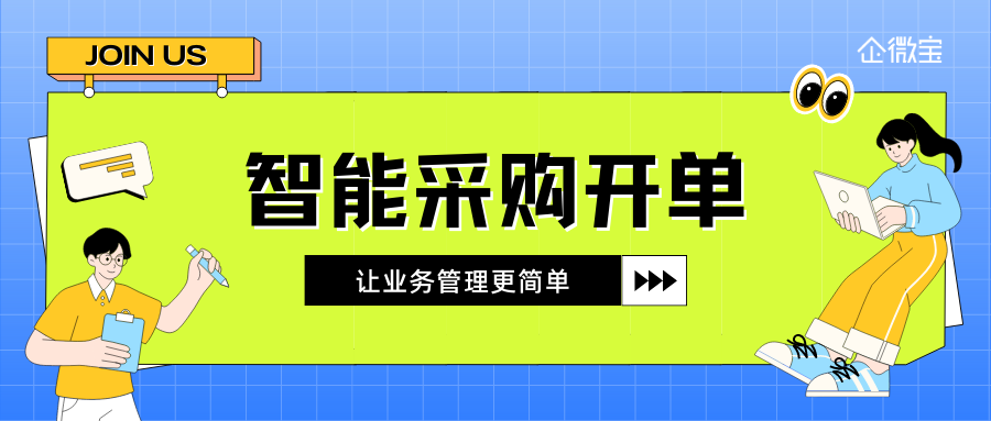 企微宝进销存：智能便捷的进销存采购开单体验！