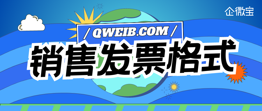 【企微宝】契合业务发展需求，个性化配置销售发票格式
