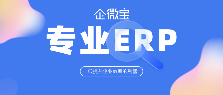 【企微宝】专业的快消品ERP管理系统