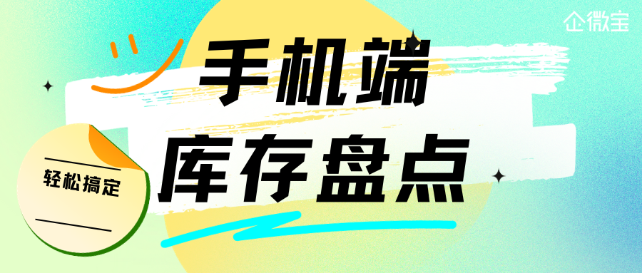企微宝进销存手机端库存盘点助力企业业务畅通