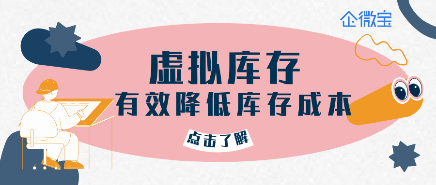 【企微宝】虚拟库存，降低库存成本的好方法