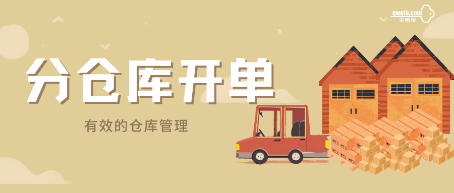 【企微宝】有效的仓库管理——企微宝分仓库开单