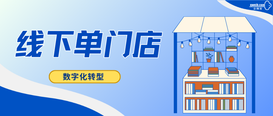 企微宝新零售怎么帮助单门店做到线上线下融合？