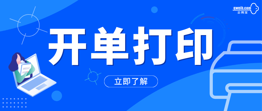 【企微宝】企微宝ERP的开单打印，连电脑小白都会用！