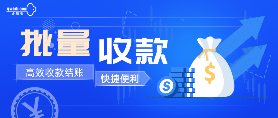 【企微宝】进销存收款很简单！企微宝ERP实现高效批量收款