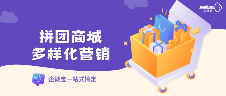 许多商家都在用的拼团商城——企微宝