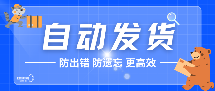 【企微宝】轻松管理进销存企业发货，企微宝设置自动发货防止遗漏操作