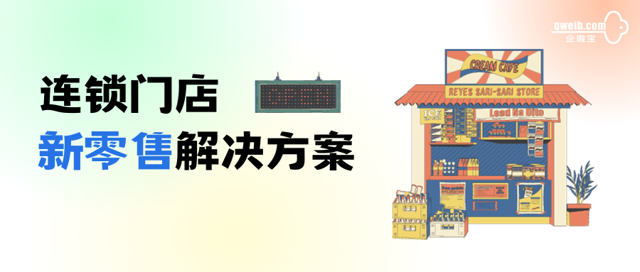 企微宝新零售丨连锁门店线上线下融合