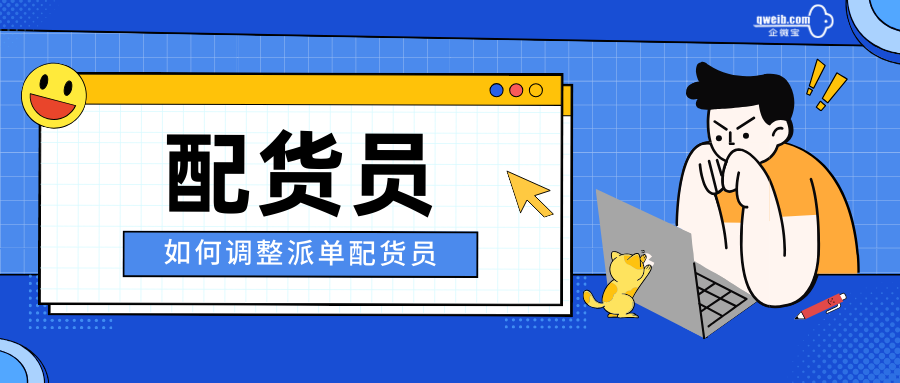 【物流中心】如何更改派单配货员？