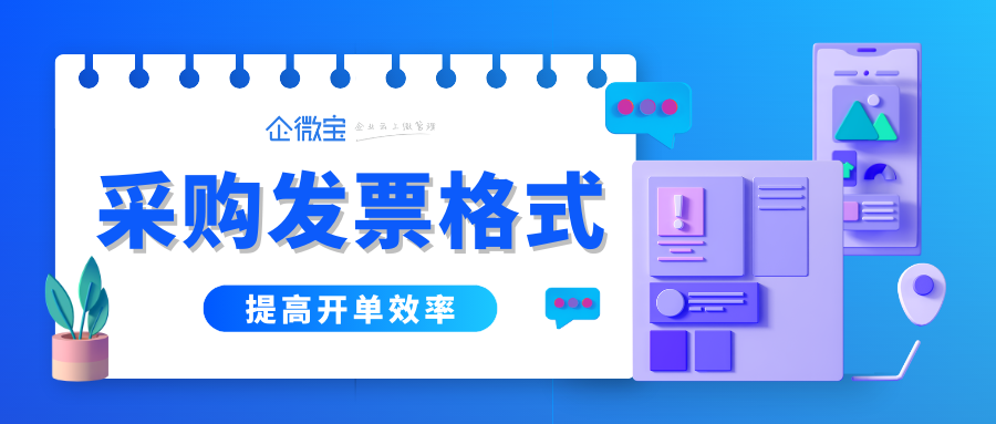 【企微宝】企微宝能调整格式的进销存采购发票，各行企业都适合
