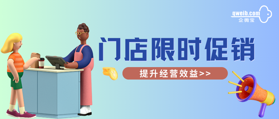 【企微宝】门店限时促销必备神器