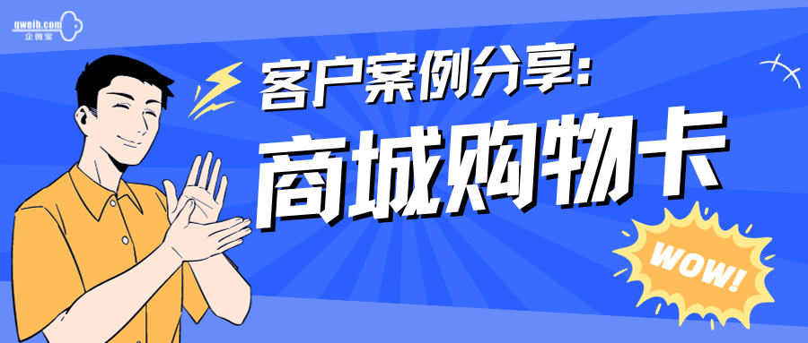 【客户案例分享】商城购物卡给我带来了更多的客户