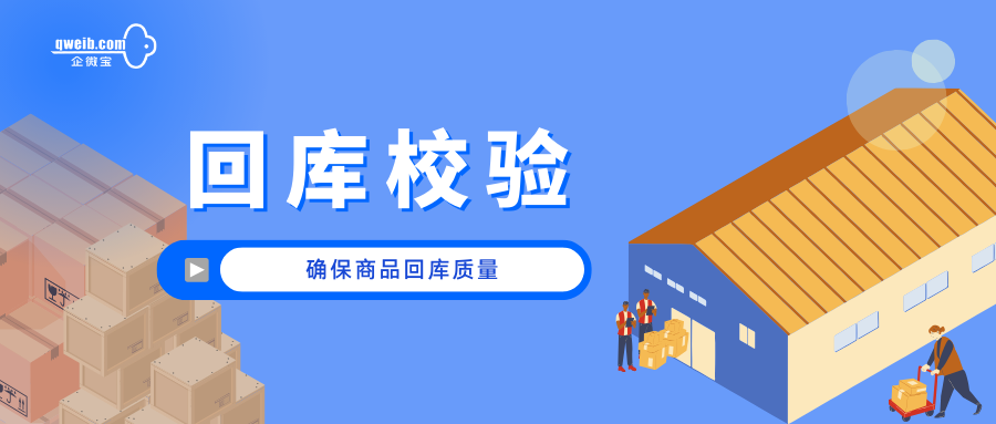【企微宝】物流中心回库校验