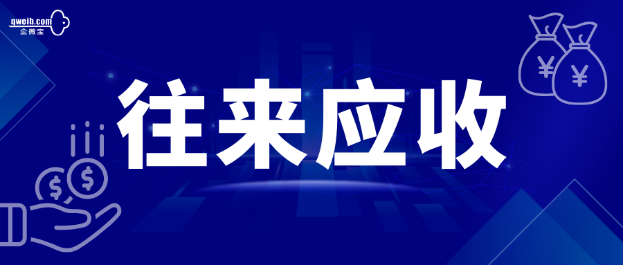 【往来应收】借出开单和对应单据回款操作