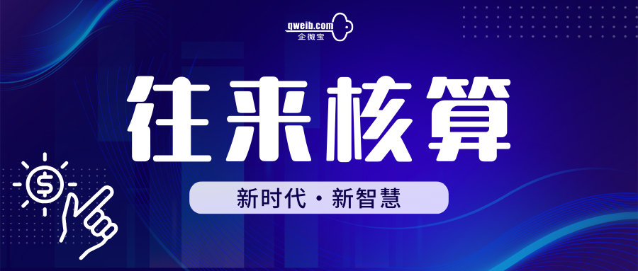 【企微宝】解决账款借收问题，实现往来核算自由