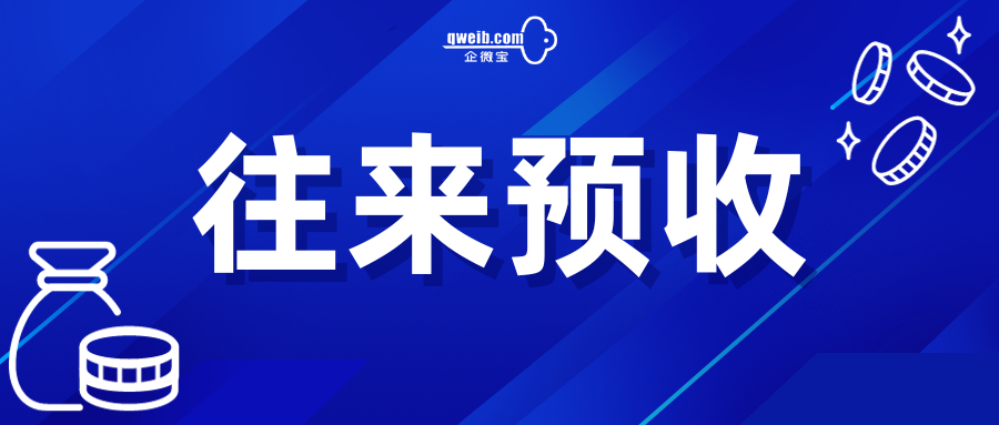 【操作视频】会计核算丨往来预收 如何操作