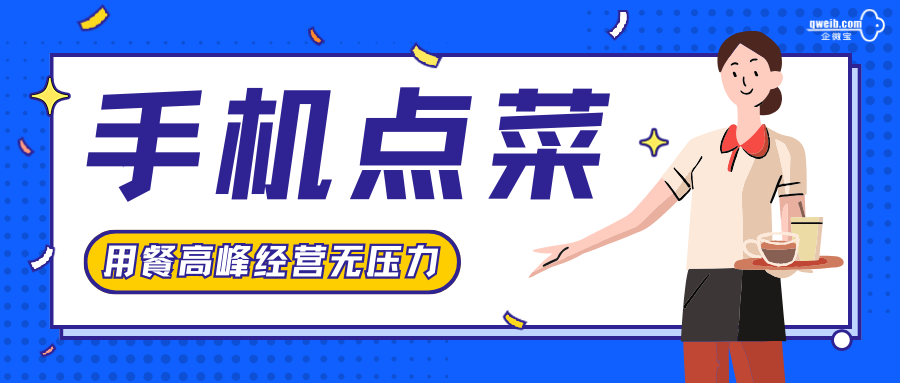 【企微宝】用餐高峰经营无压力，手机点菜提高客户满意度