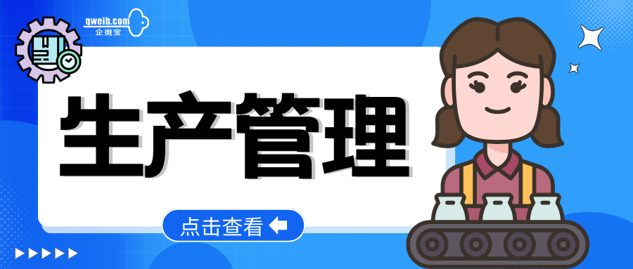 【企微宝】多角度全面管理，生产管理透明化