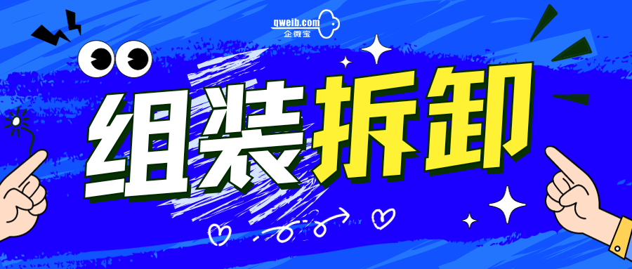 【操作视频】进销存丨组装开单如何操作