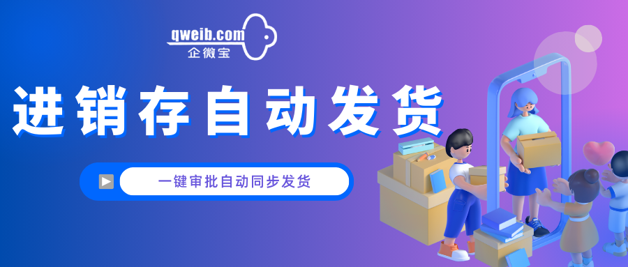 企微宝进销存丨如何利用企微宝进行自动发货优化订单处理？
