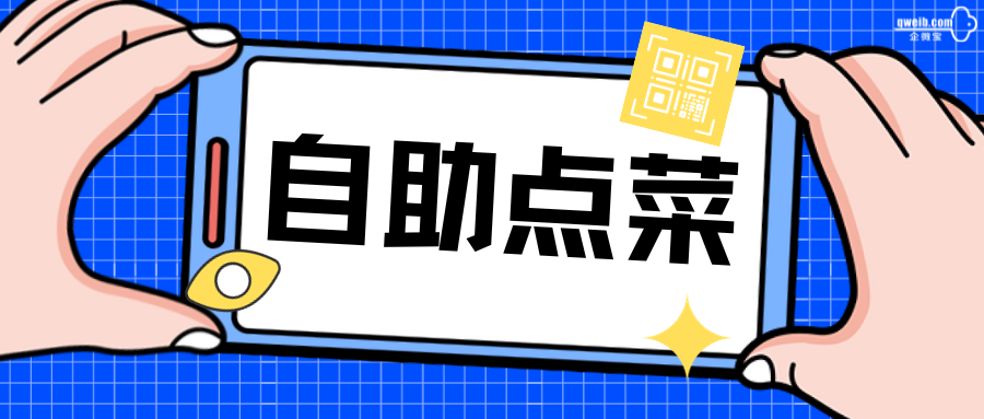 【企微宝】自助点菜高效就餐，解决用餐高峰期难题