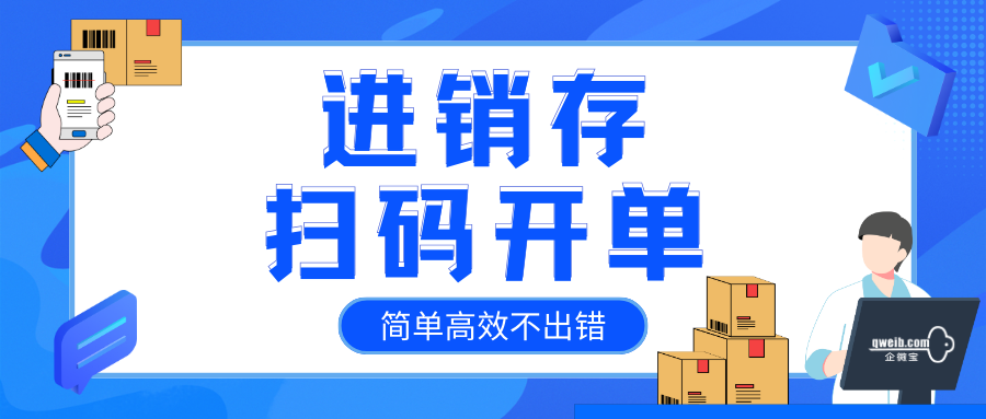 开单不够快？企微宝进销存系统扫码开单一键录入商品信息！