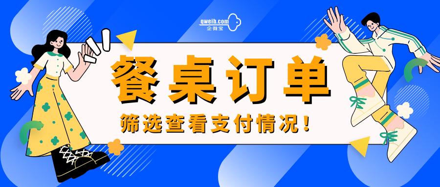 【企微宝】筛选查看支付情况，有效管理餐桌订单
