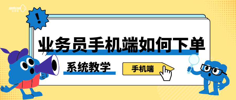 【系统教学】业务员手机端如何下单？