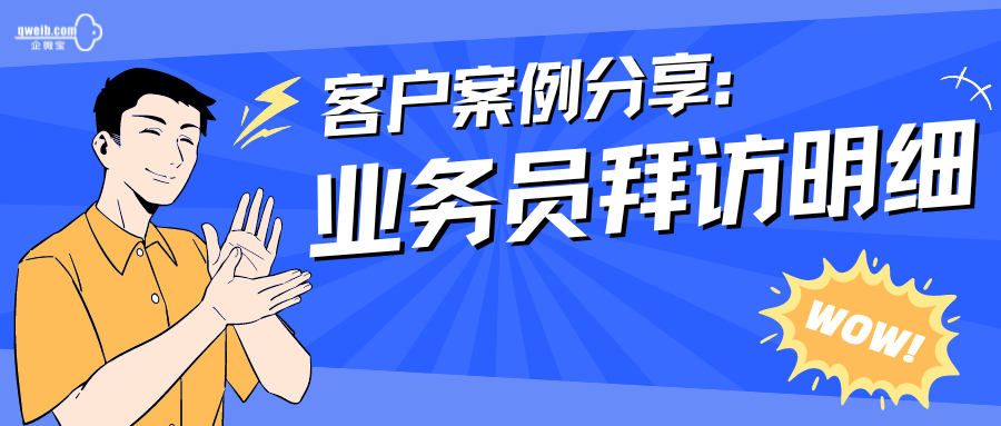 【企微宝客户案例】业务员外勤定位有迹可循，拜访明细一目了然