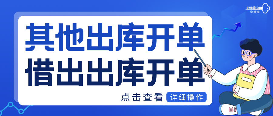 【其他出库&借出开单】非销售型业务怎么进行开单？