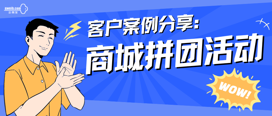 【客户案例分享】拼团活动给我的商城注入了新活力