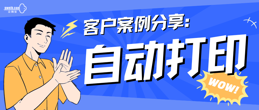 【企微宝客户案例】自动打印——进销存企业高效处理订单的秘诀