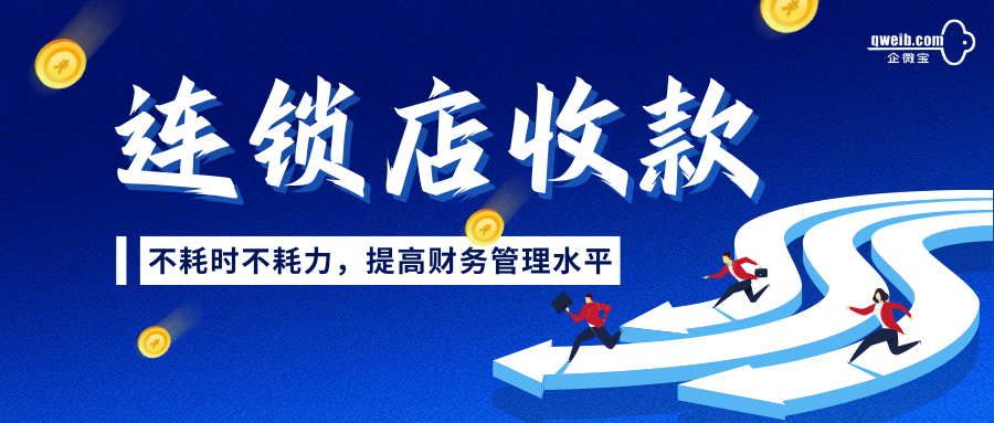 【企微宝】设置连锁店统一收款，提高财务管理水平