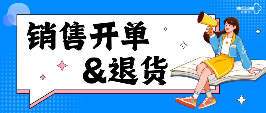 【操作视频】进销存丨销售退货如何操作