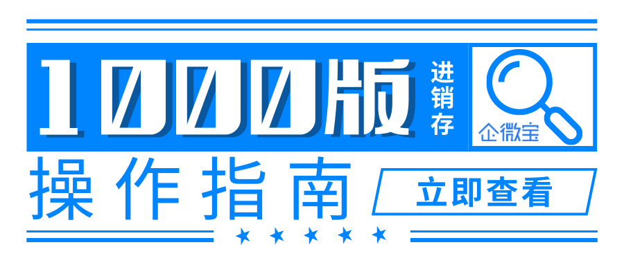 【企微宝】1000版进销存系统操作指南