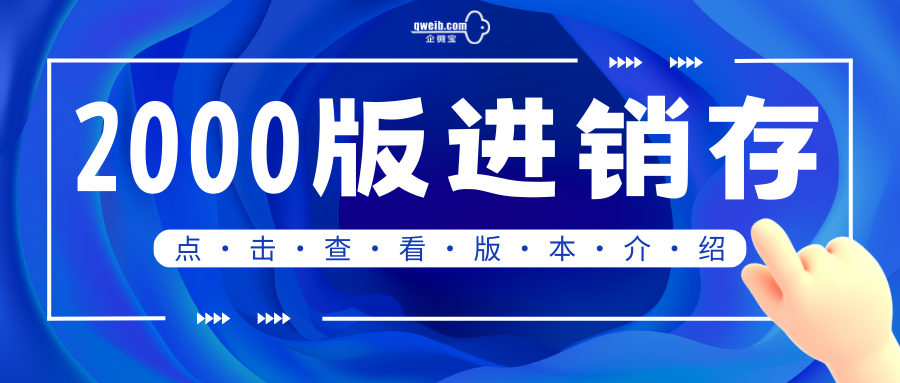 企微宝2000版进销存系统有什么功能呢？