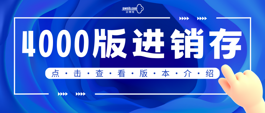 【企微宝】4000版进销存系统版本介绍