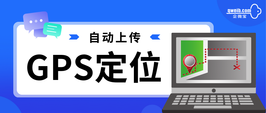 【外勤管理】如何设置在外人员GPS定位自动上传？